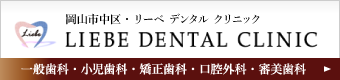 岡山市中区の歯科 LIEBE Dental Clinic